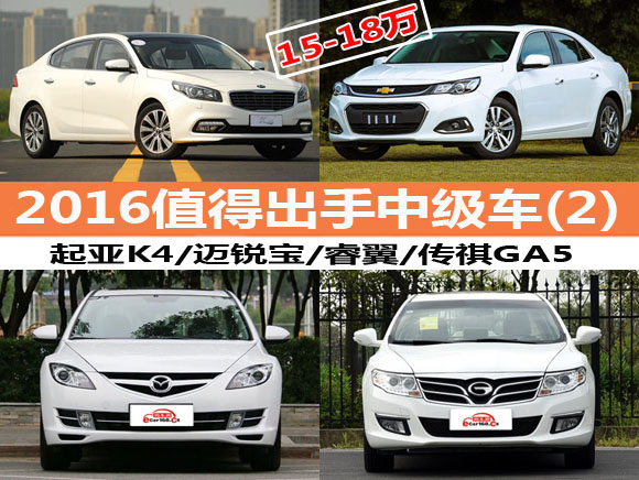 15-18万左右买什么车好 2016年值得出手中级车(2)