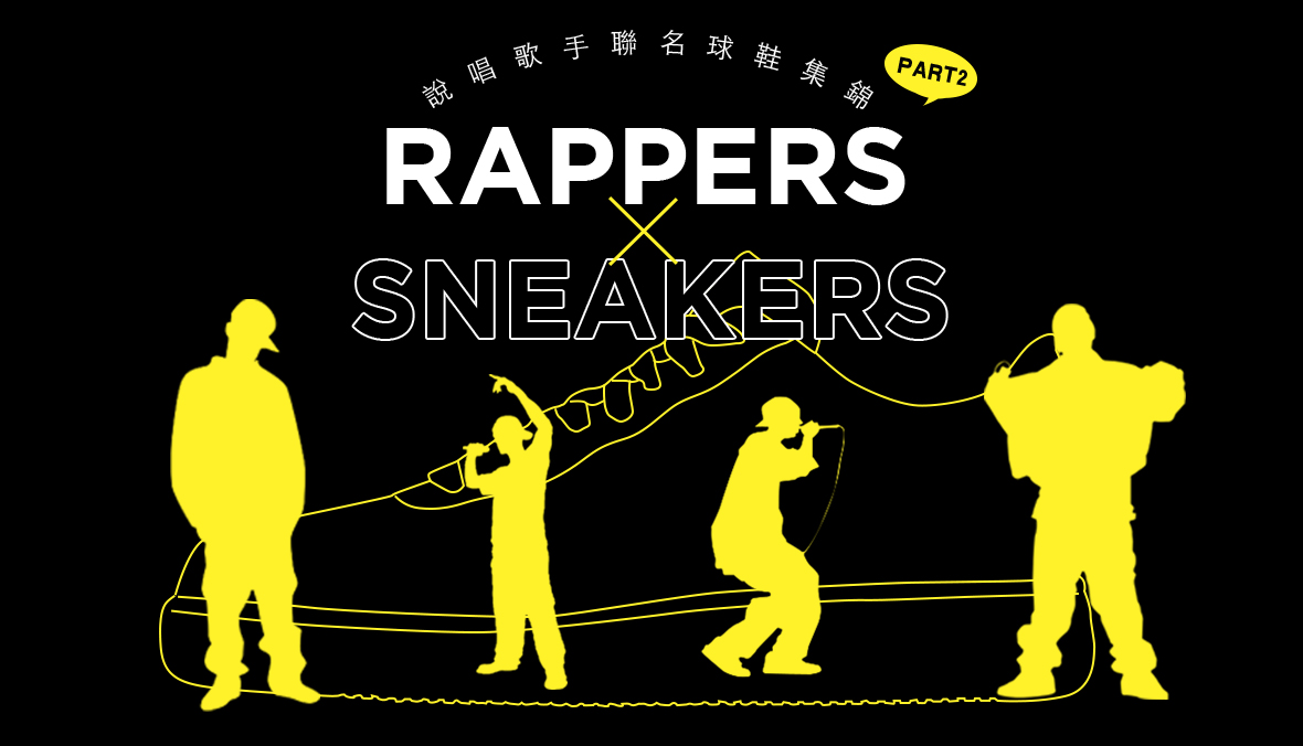 RAPPERS x SNEAKERS 说唱歌手联名球鞋集锦(part 2)