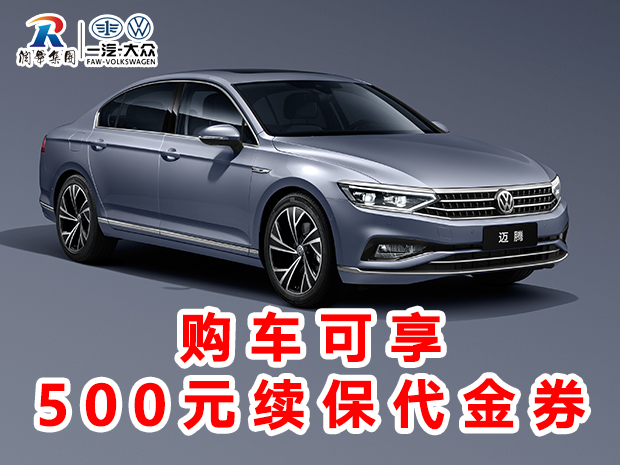 润华一汽大众年底钜惠开新赢“虎”礼大众CC优惠2.9万