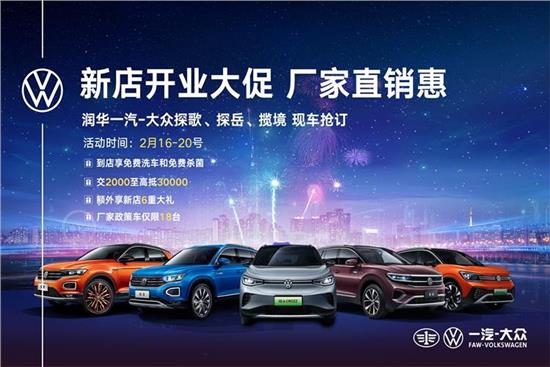 潍坊大众4S店新店开业大促，厂家直销优惠多多