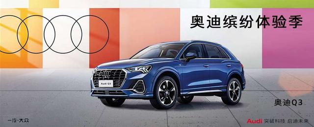 奥迪Q3运通博奥4S店限时优惠，最高直降5万元，品质之选不容错过