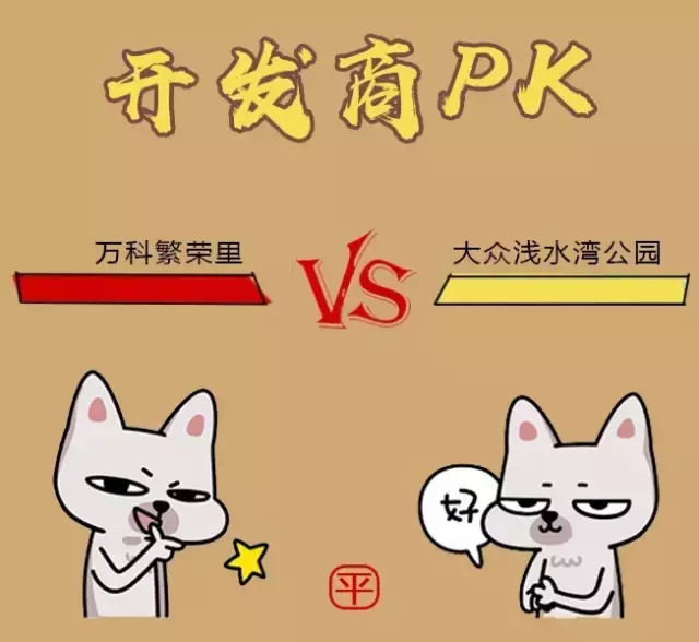 PK丨“迷你”楼盘哪家强？万科繁荣里 PK 大众浅水湾公园！