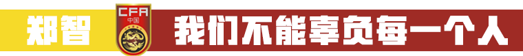 为国出战永远很特殊(郑智：这年龄还能为国出战已是幸福，我们不能辜负每一个人！)