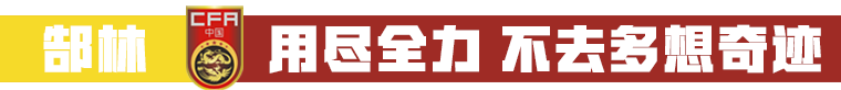 为国出战永远很特殊(郑智：这年龄还能为国出战已是幸福，我们不能辜负每一个人！)