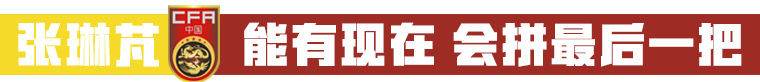 为国出战永远很特殊(郑智：这年龄还能为国出战已是幸福，我们不能辜负每一个人！)