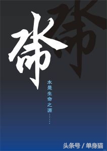 五行命格——水命人