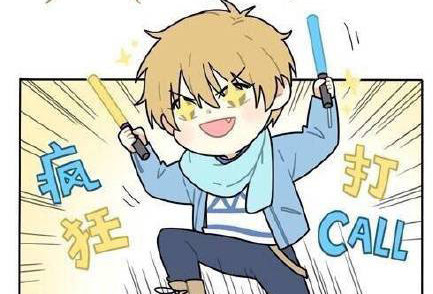 疯狂大打call是个什么梗？