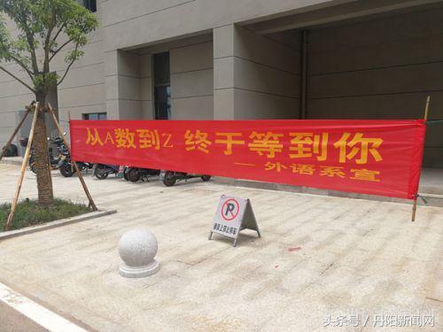 图文报道：“丹阳，我们来了”——南师大中北学院喜迎新生