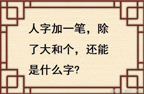 人字加一笔大全20个（人字加一笔写一个字）-第4张图片-巴山号