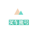 您知道北京、上海、广州购房、落户、买车摇号需要什么资格吗？