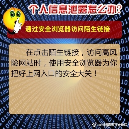 个人信息泄露怎么办？警方教您巧妙应对