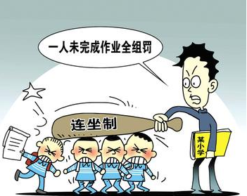 网友曝光“连坐制”：一个学生未完成作业全组受罚！引发各方热议