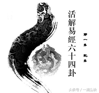 活解《易经》六十四卦首卦“乾卦”之“元亨利贞” 潜龙勿用！