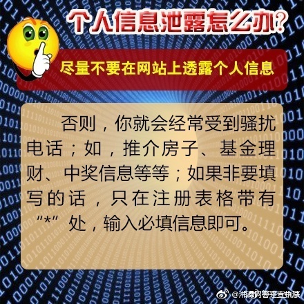 个人信息泄露怎么办？警方教您巧妙应对