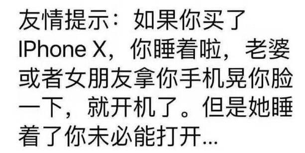 iphoneX有缺点，各种随意被解锁的梗，听的众网友不敢买了