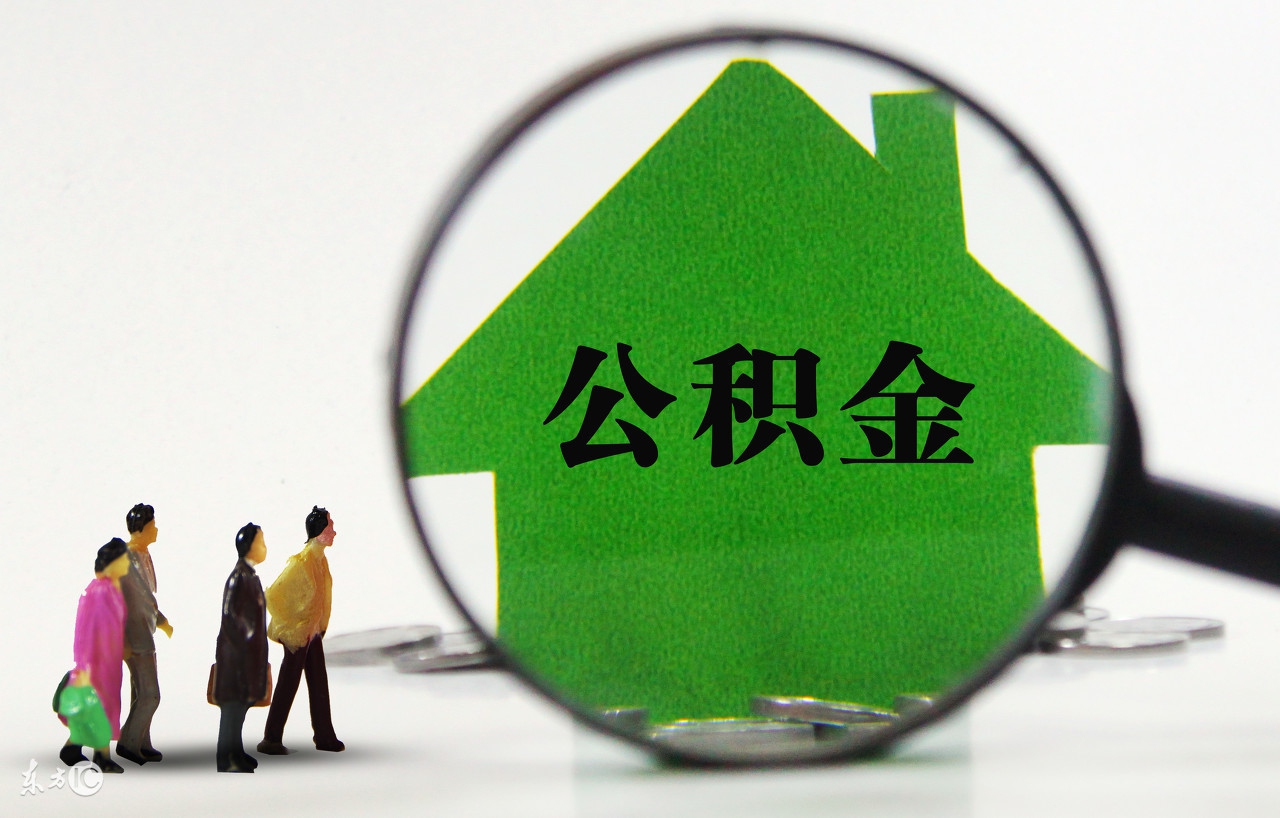公积金个人住房贷款办理条件及办理流程