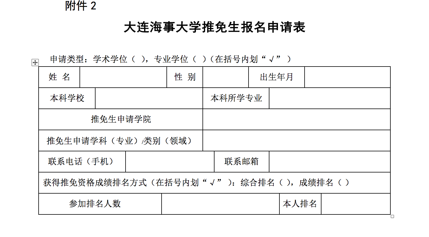 大连海事大学接收2018年优秀应届本科生免试攻读硕士研究生章程