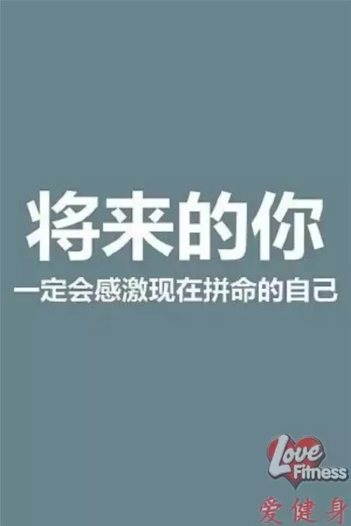 30句健身励志语录，总有一句贱到你心里