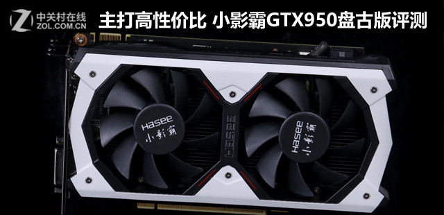 主打高性价比 小影霸GTX950盘古版评测