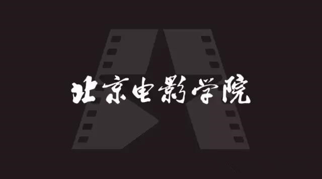 北京电影学院：报考要求+录取原则+全专业解析！