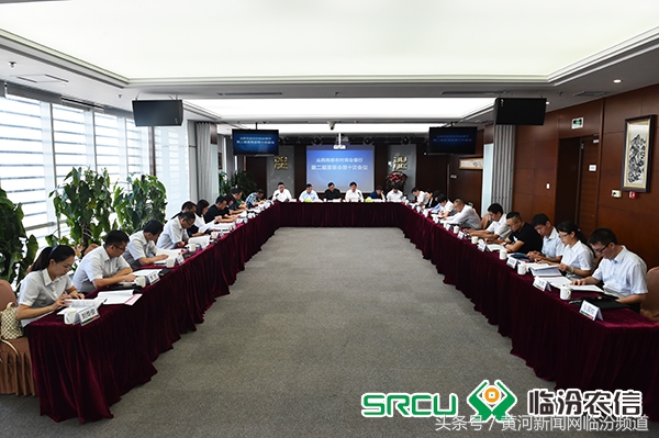 尧都农商银行第二届董事会第十次会议在天津召开