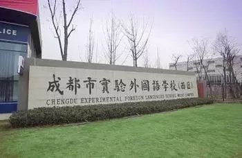 成都国际学校大汇总!开设哪些课程、费用多少?打包拿走不谢