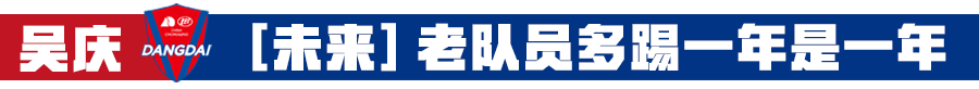 2003年重庆力帆球员名单(36岁渝魂的雾都传奇：我叫吴庆，重庆的庆！)