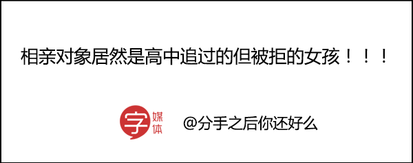 奇葩相親開場白圖片(經歷過這些奇葩的相親,真後悔當年不生猛!