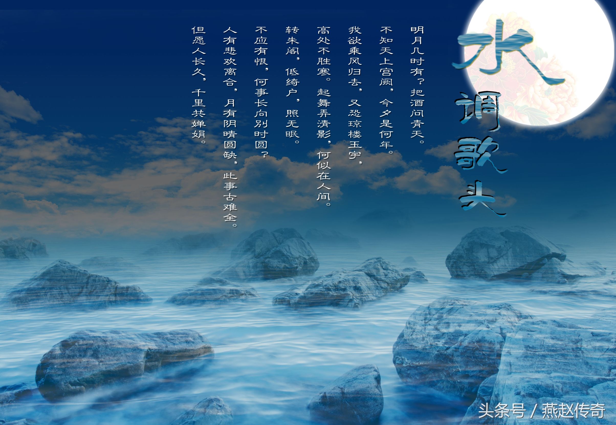 苏轼词作《水调歌头》赏析