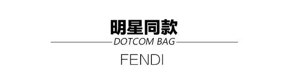 张天爱古力娜扎喜欢的Fendi Dotcom包袋测评