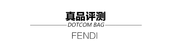 张天爱古力娜扎喜欢的Fendi Dotcom包袋测评