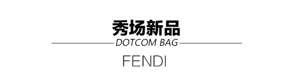 张天爱古力娜扎喜欢的Fendi Dotcom包袋测评