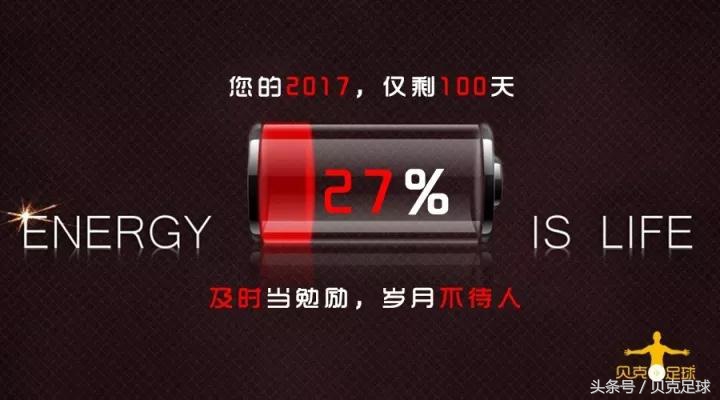 武汉卓尔中超季票什么时候开售(2017还有100天！赛季初吹过的“牛逼”，现在有几支球队实现了？)