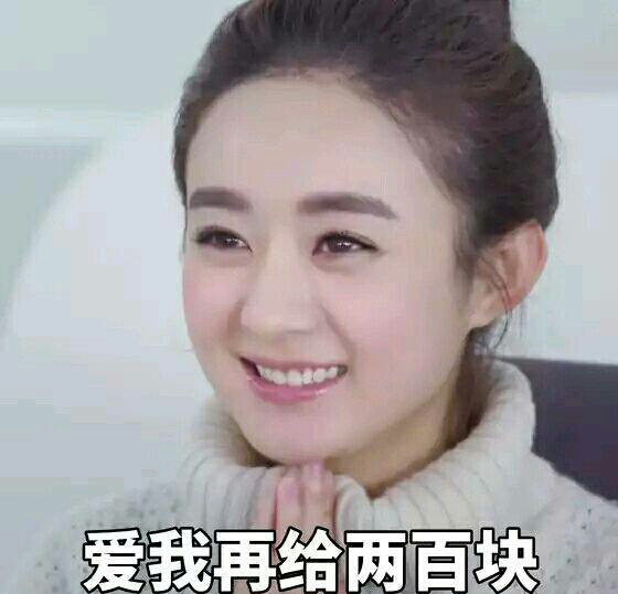 应小迷妹昨日私聊,赵丽颖可达鸭表情包奉上,可以去卖萌要钱了