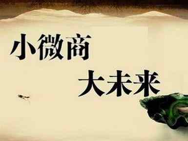 什么是微商代理加盟，为什么微商越来越多？