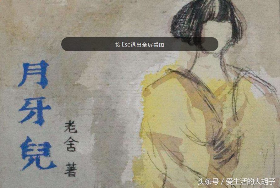 《月牙儿》——大学中值得一读的老舍经典短篇小说