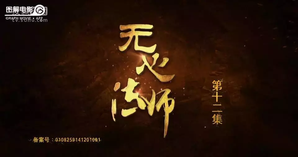 图解无心法师第一季第12集 无心脱困，身去魂留