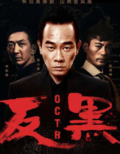 这部剧主要缅怀香港80,90年代古惑仔与反黑组斗智斗勇的生活,最令人