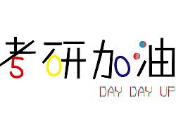 2018年全国各院校非全日制硕士研究生招生简章公布