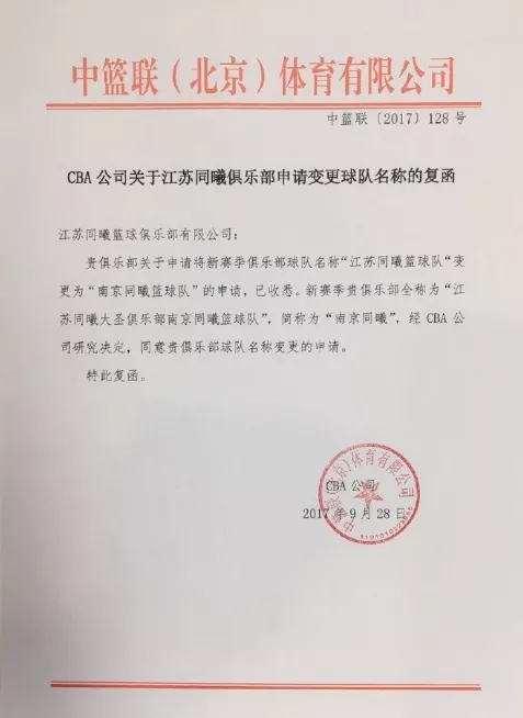 cba同曦队是哪个省的球队(江苏同曦宣布改名为南京同曦 成南京唯一一支CBA球队)