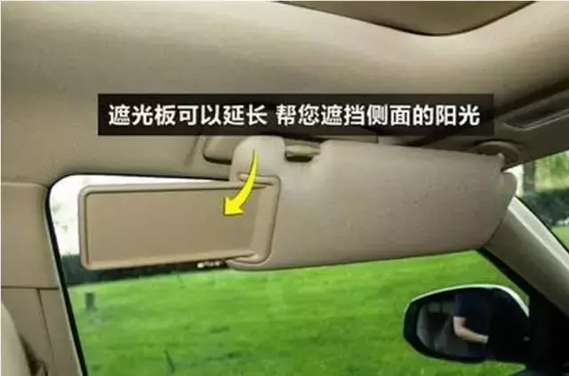 千万不要小瞧车上的遮阳板，关键时刻妙用有益处！