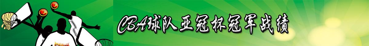 cba球队为什么参加亚冠杯(亚冠杯历史战绩盘点：CBA球队战绩一般，冠军次数最多的是他们)