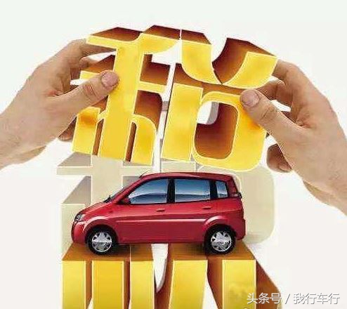 小排量汽车购置税,