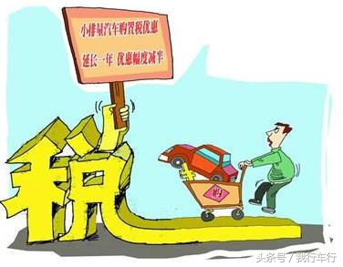 小排量汽车购置税,