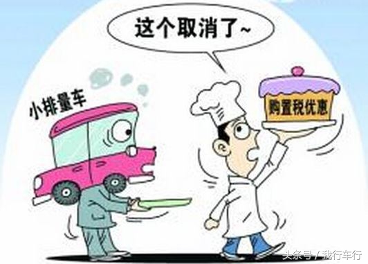 小排量汽车购置税,