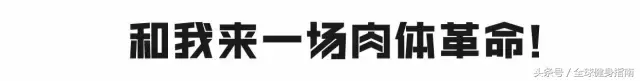 夺冠不得就练小鲜肉(鲜肉脸、金刚身，20岁的他仅用三年拿下健体冠军，你招架得住吗？)