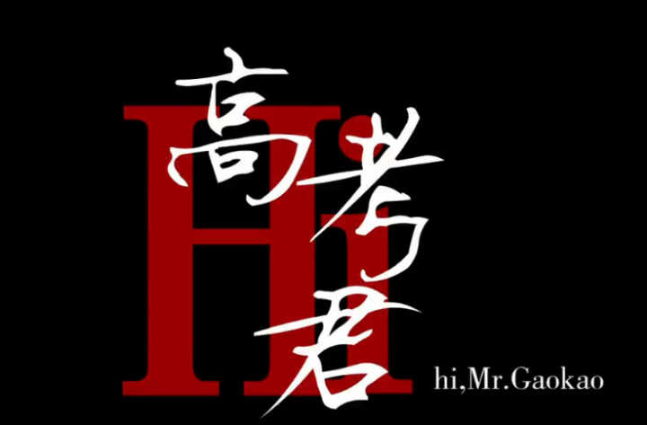 国庆看啥片？《Hi,高考君》带你回忆最美好的青春