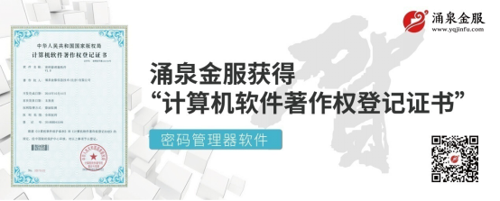 涌泉金服开发的“密码管理器软件”获国家发明专利