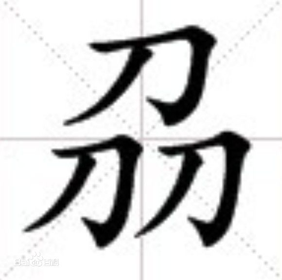 3个小字怎(zen)么读（3个小字怎么读音）-大连信息网