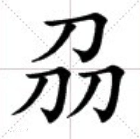 3个小字怎么读（3个小字怎么读音）-第4张图片-昕阳网